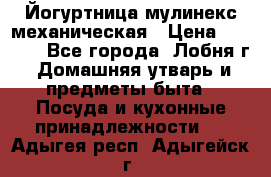 Йогуртница мулинекс механическая › Цена ­ 1 500 - Все города, Лобня г. Домашняя утварь и предметы быта » Посуда и кухонные принадлежности   . Адыгея респ.,Адыгейск г.